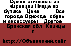 Сумки стильные из Франции Ницца из бутика › Цена ­ 400 - Все города Одежда, обувь и аксессуары » Другое   . Брянская обл.,Клинцы г.